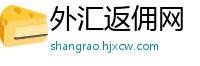 外汇返佣网